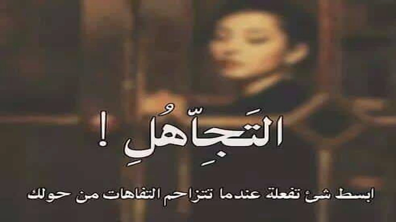 صورة عبارات حزينه عن التجاهل