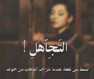 عبارات حزينه عن التجاهل