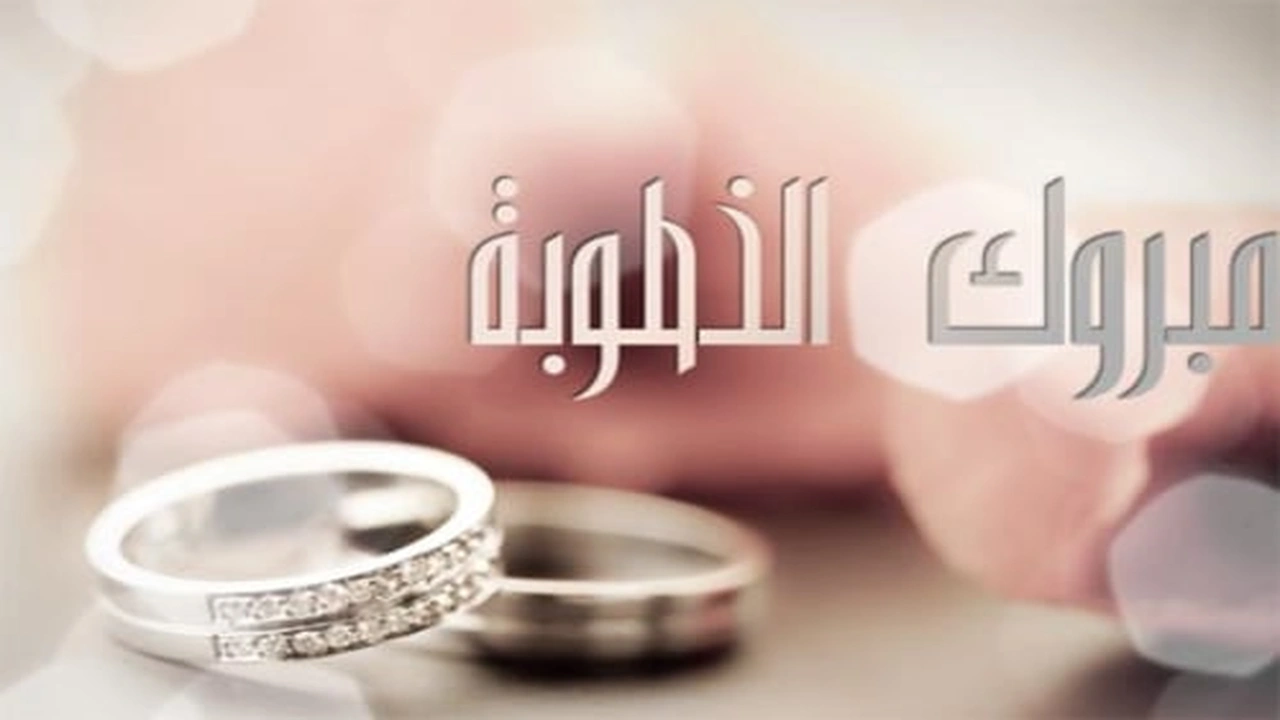 صورة عبارات خطوبة قصيرة