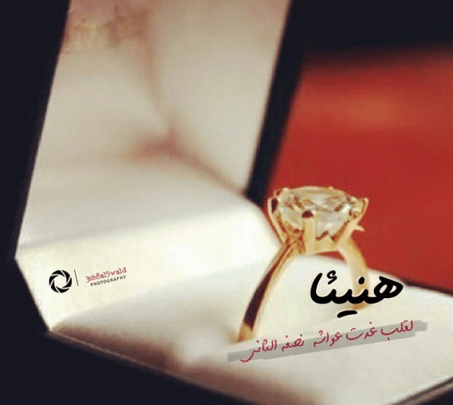 عبارات خطوبة للواتس