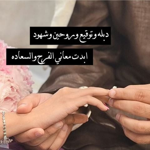 عبارات خطوبة للواتس
