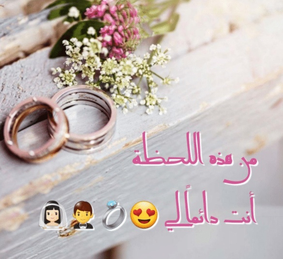 عبارات خطوبة للواتس