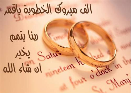 عبارات خطوبة للواتس