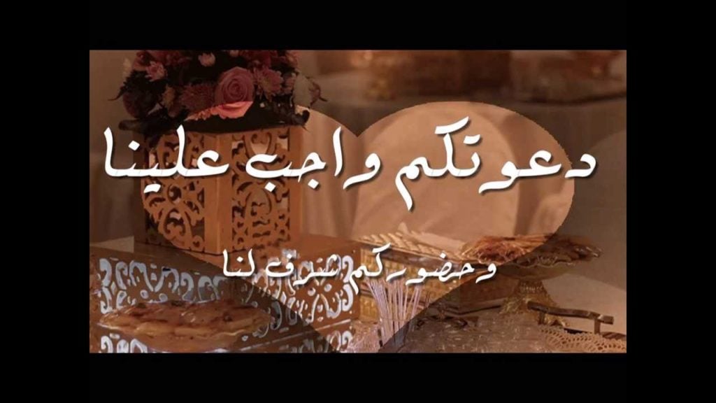 عبارات دعوة زواج بالجوال