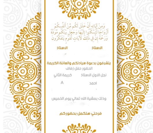 عبارات دعوة زواج بالجوال