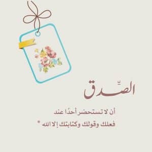 عبارات دينيه عن الصدق