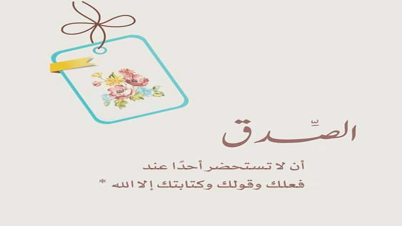 صورة عبارات دينيه عن الصدق