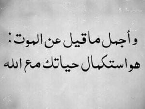 عبارات دينيه عن الموت