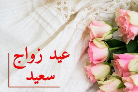 عبارات ذكرى زواج