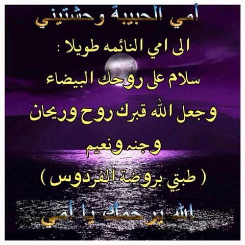 عبارات ذكرى وفاة امي