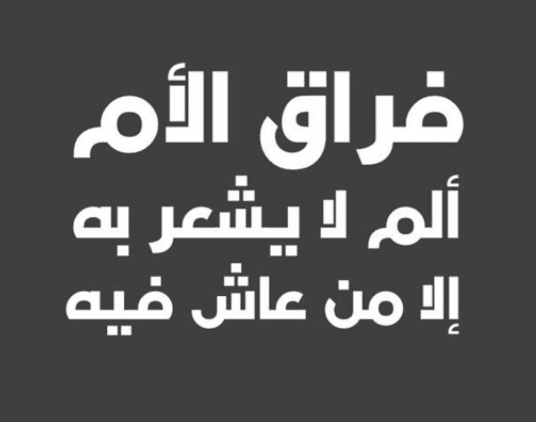 عبارات ذكرى وفاة امي
