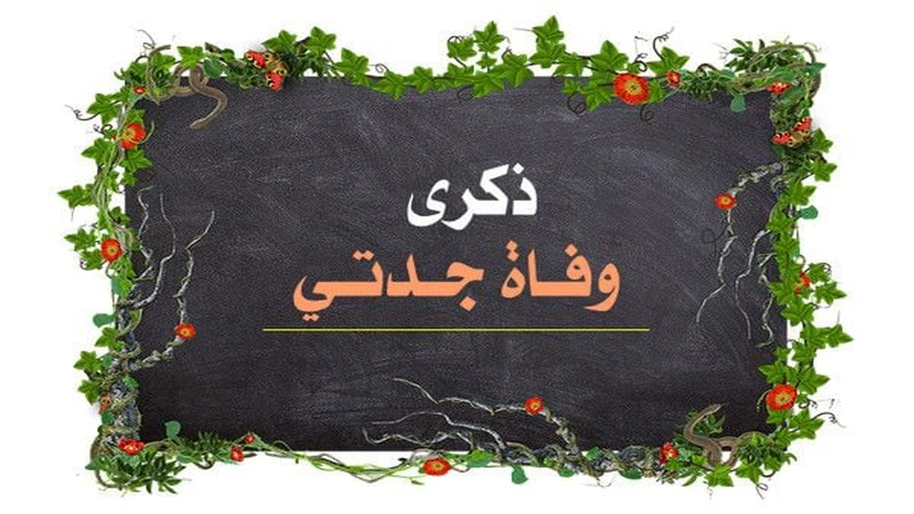 صورة عبارات ذكرى وفاة جدتي