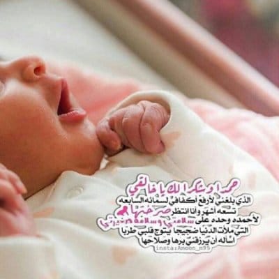 عبارات رزقني الله بمولودة