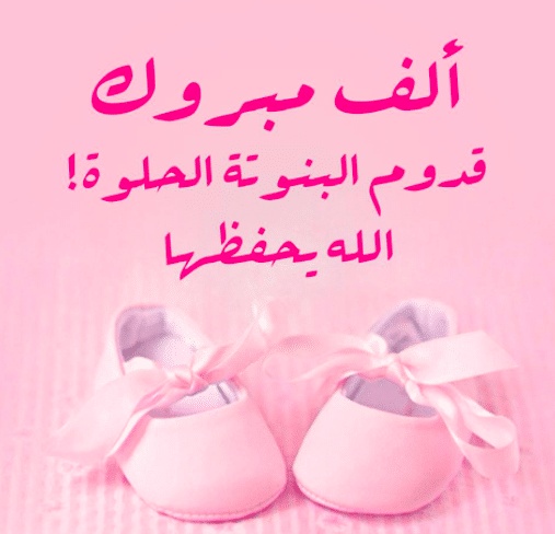 عبارات رزقني الله بمولودة