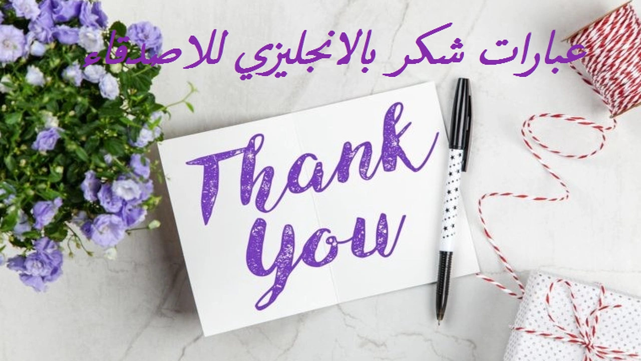صورة عبارات شكر بالانجليزي للاصدقاء