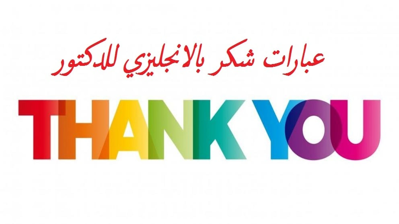 صورة عبارات شكر بالانجليزي للدكتور