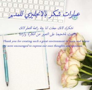 عبارات شكر بالانجليزي للمدير