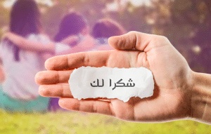 عبارات شكر على التقدير