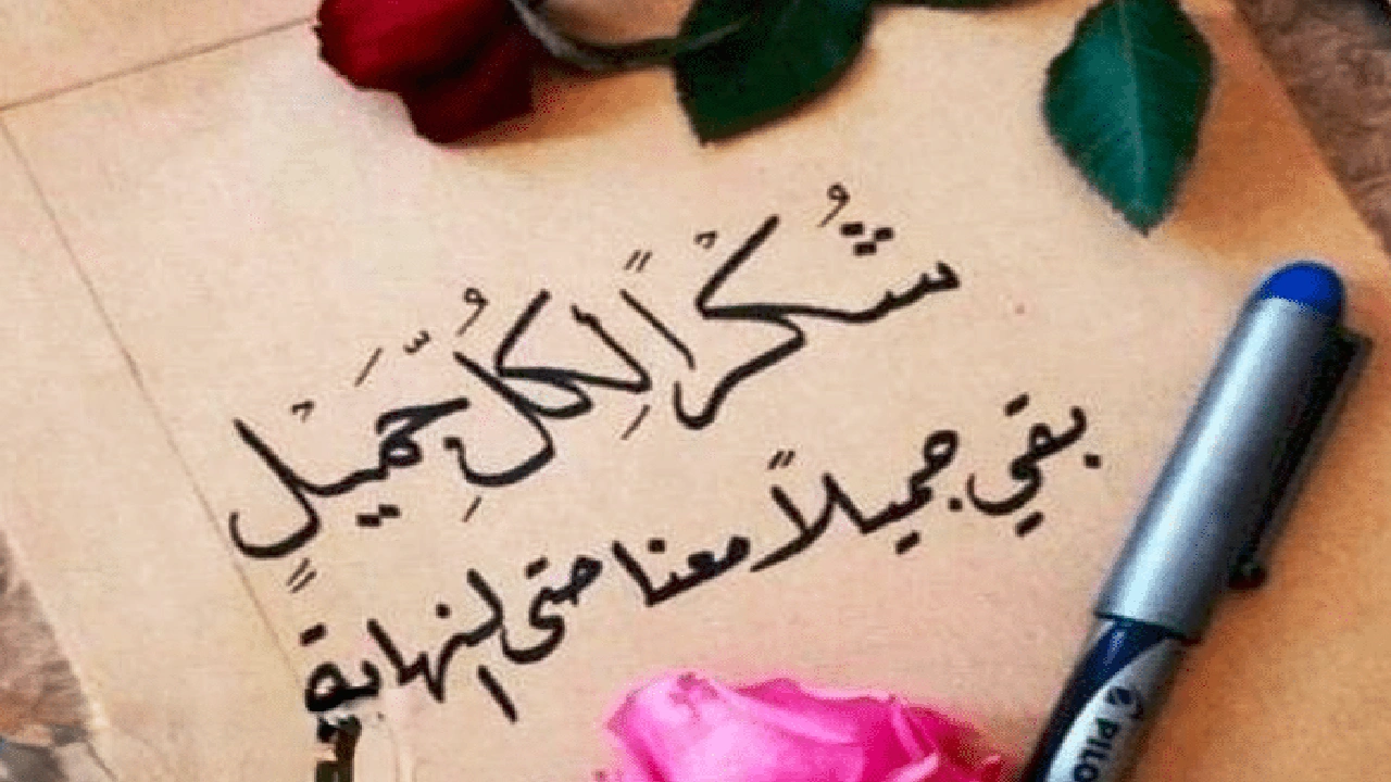 صورة عبارات شكر على المساندة