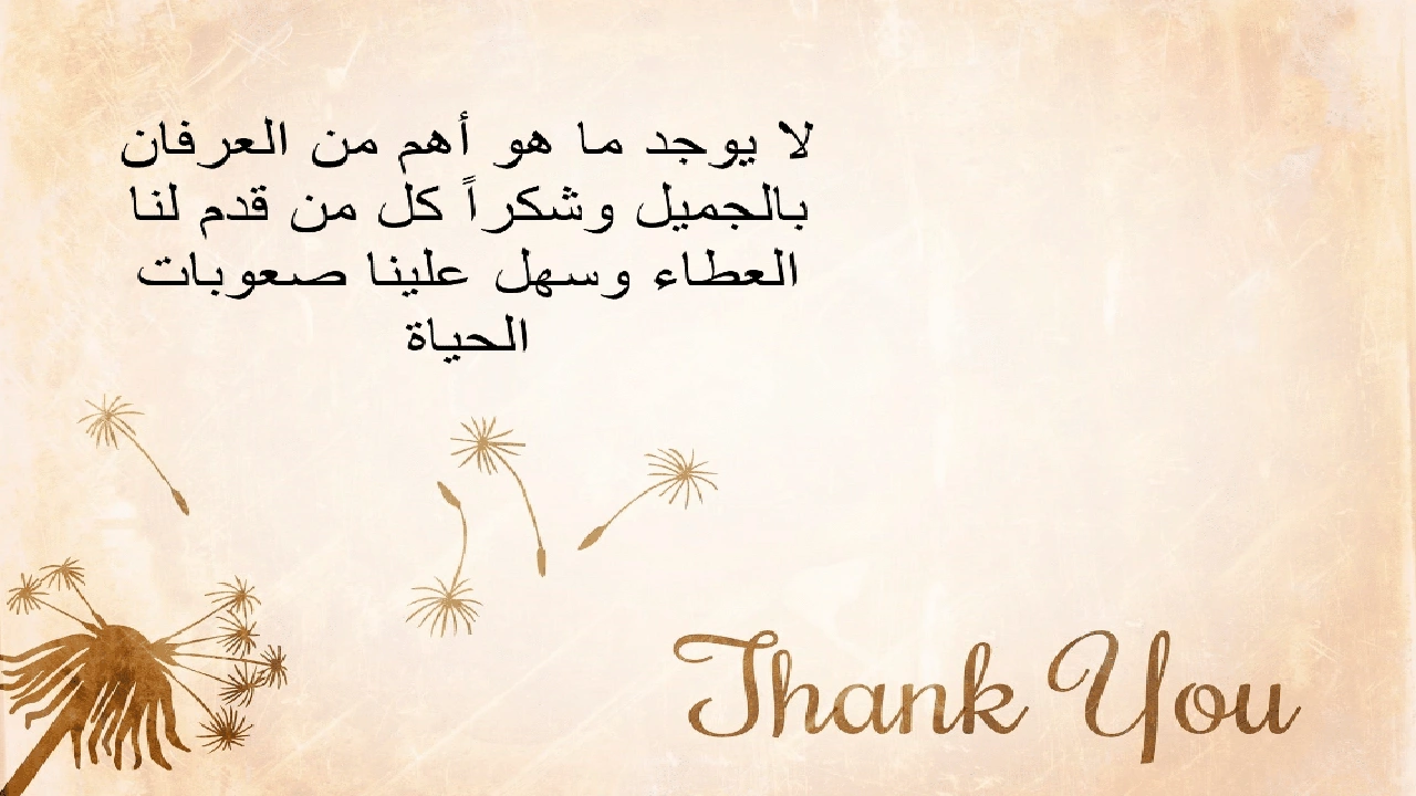 صورة عبارات شكر على المعروف