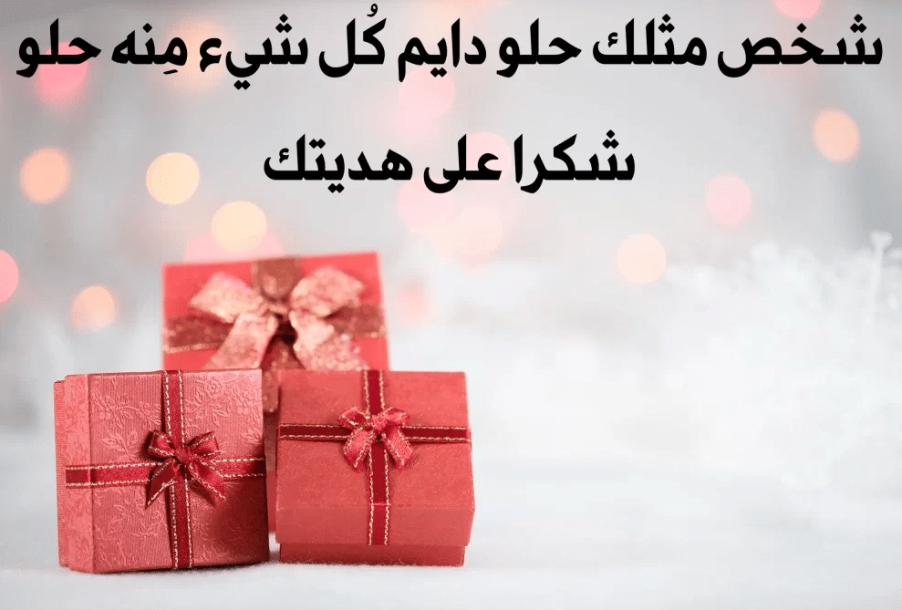 عبارات شكر على الهدية بالعامية