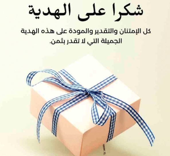 عبارات شكر على الهدية