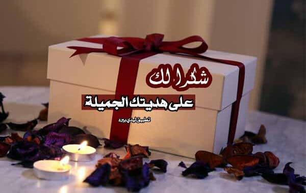 عبارات شكر على هدية
