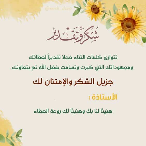 عبارات شكر للمعلمة على جهودها