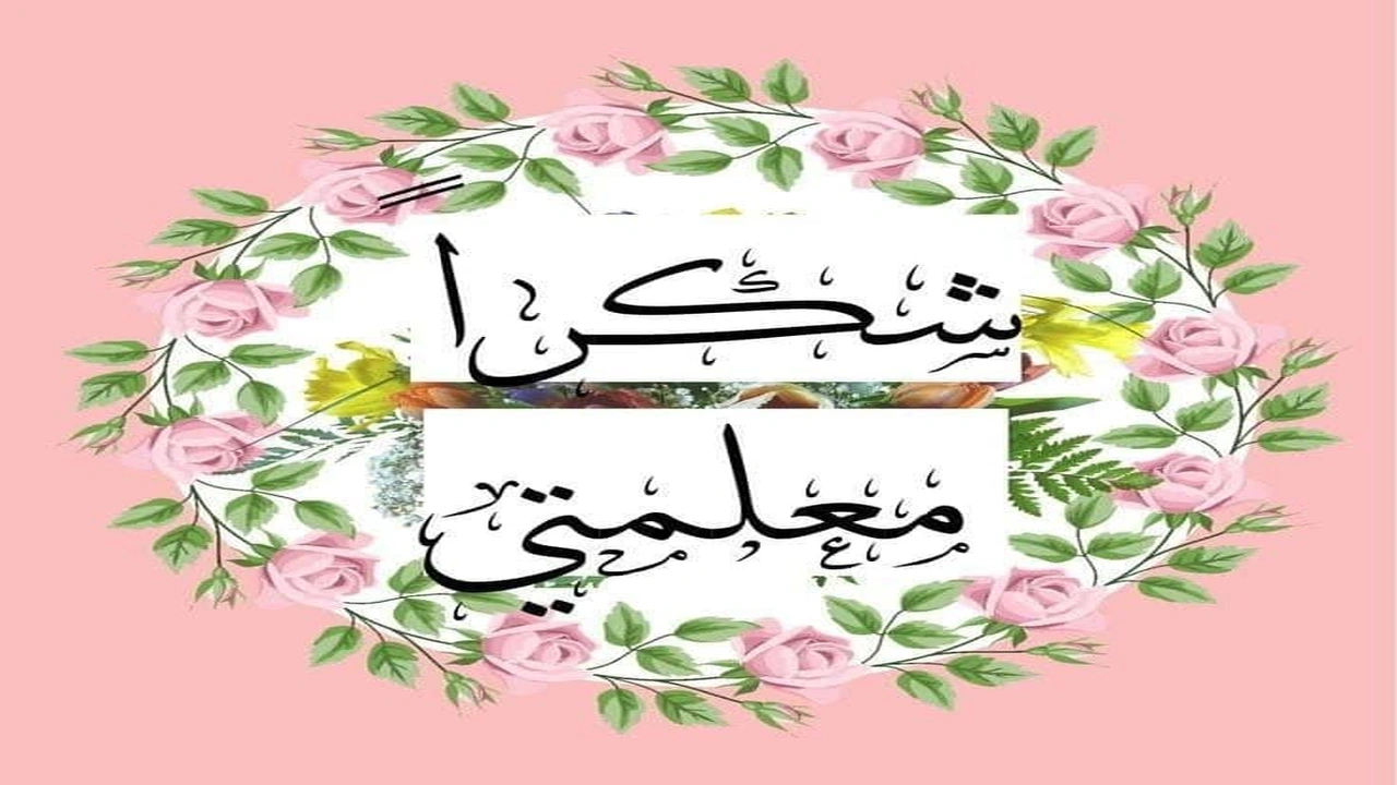 صورة عبارات شكر للمعلمة على جهودها