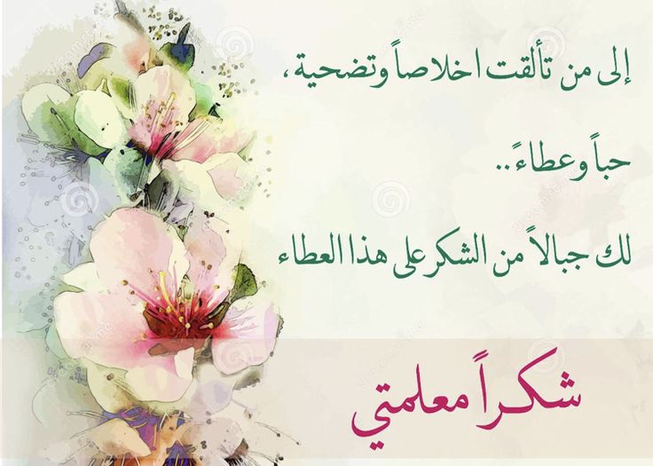 عبارات شكر للمعلمة قصيرة جدا