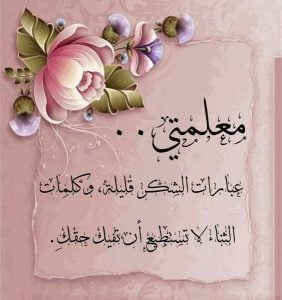 عبارات شكر للمعلمة قصيرة جدا