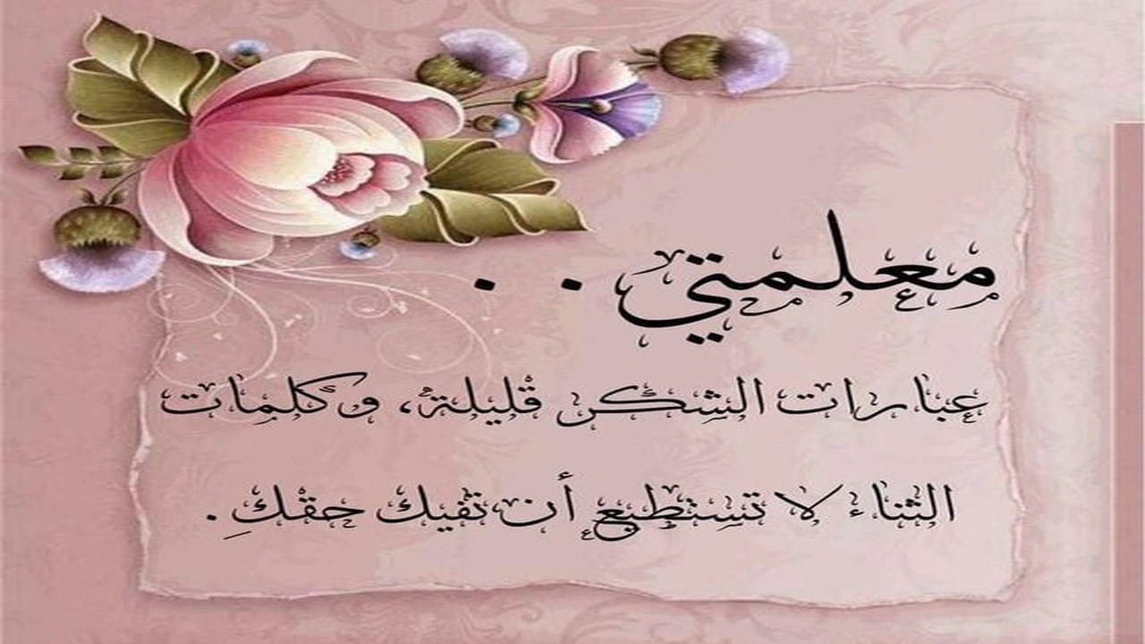 صورة عبارات شكر للمعلمة قصيرة جدا