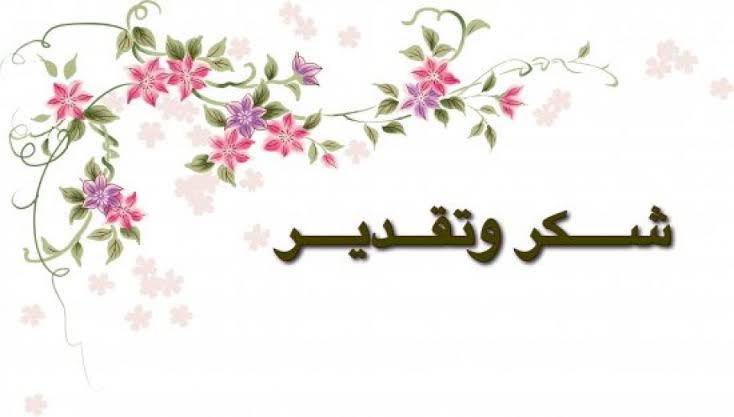 عبارات شكر وتقدير للأصدقاء