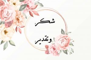 عبارات شكر وتقدير للموظفين