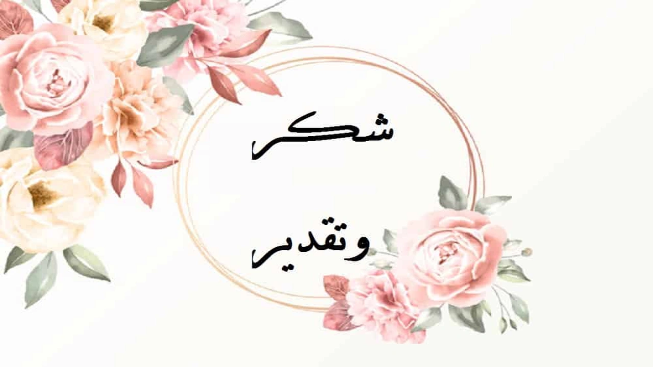 صورة عبارات شكر وتقدير للموظفين