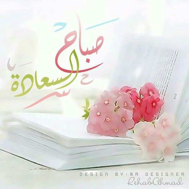 عبارات صباح الخير