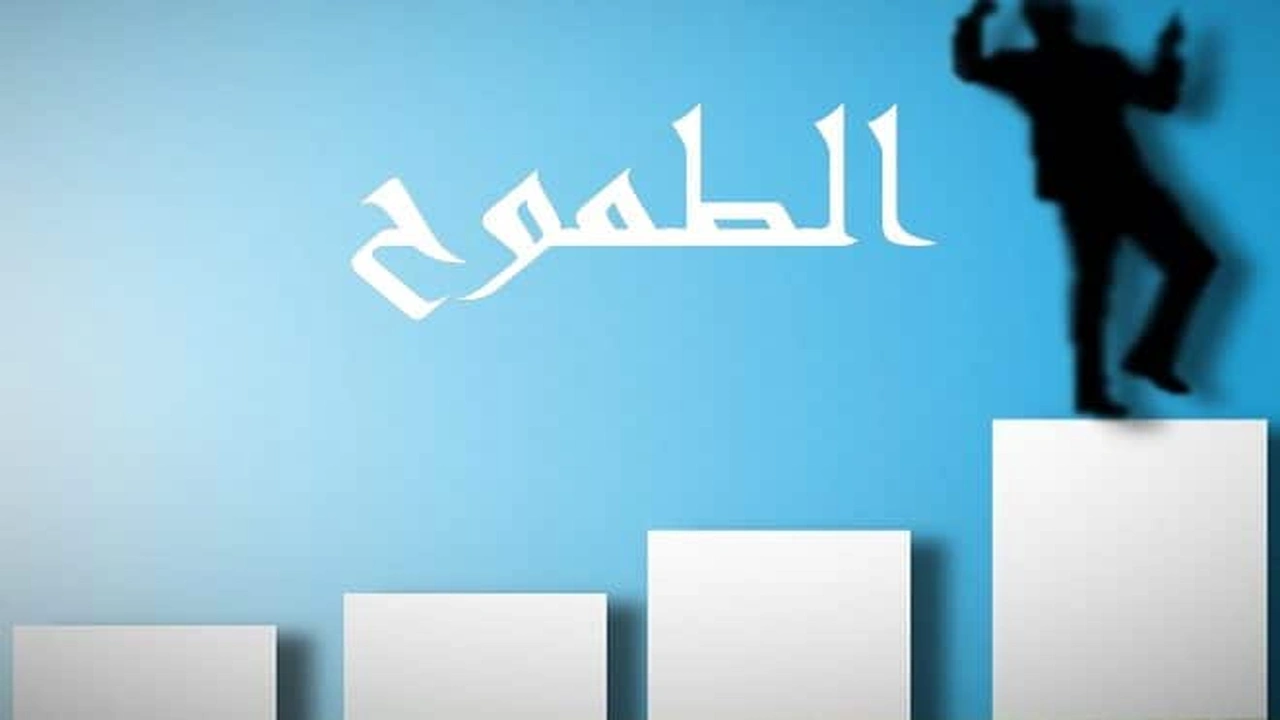 صورة عبارات طموح وامل