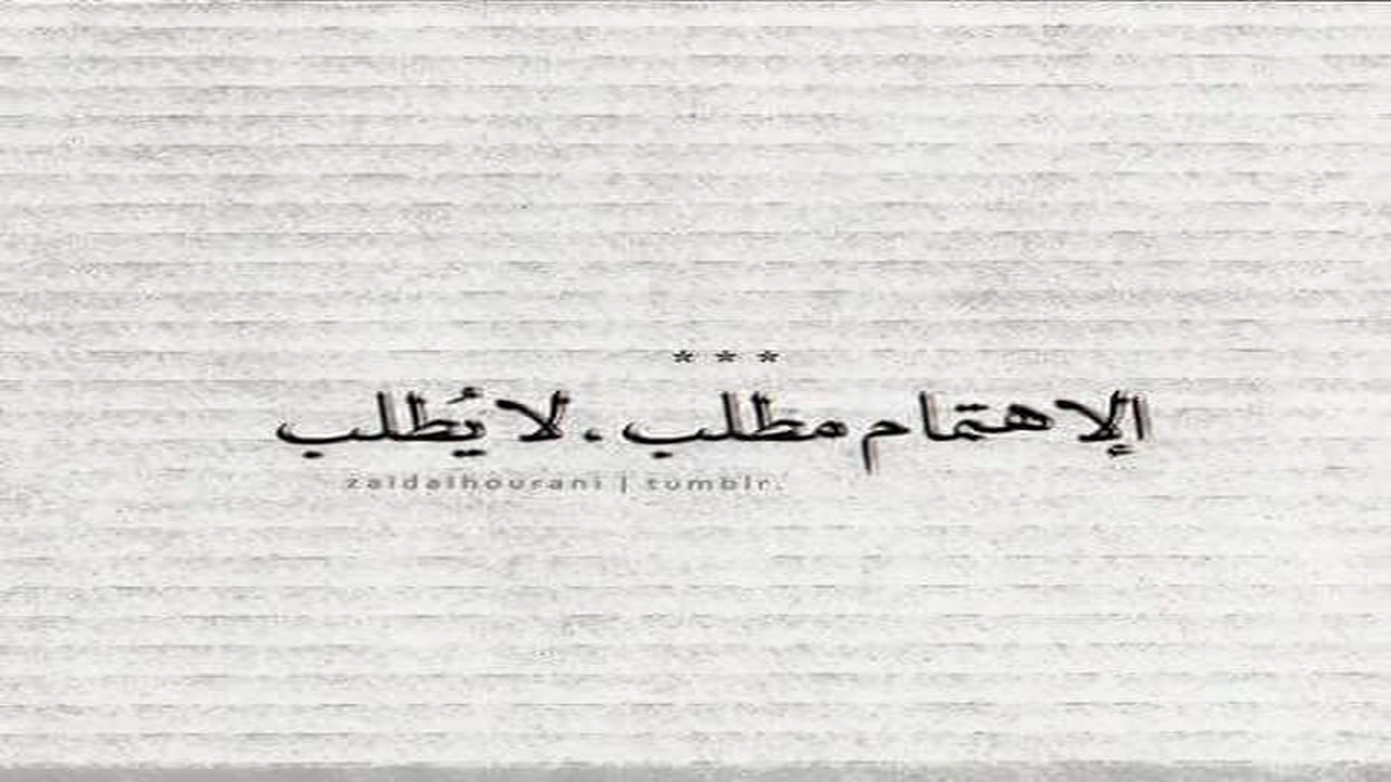 صورة عبارات عن الاهتمام بشخص