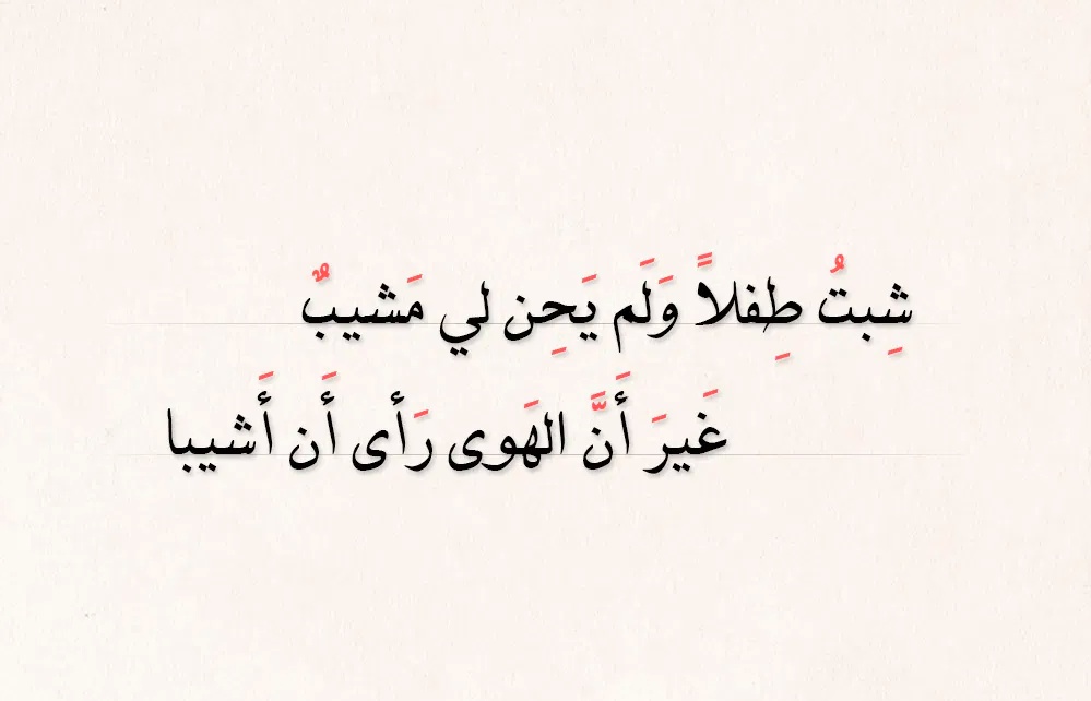 عبارات عن الحب حتى المشيب