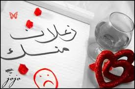 عبارات عن الحب زعلان