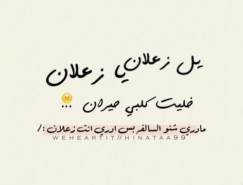 عبارات عن الحب زعلان