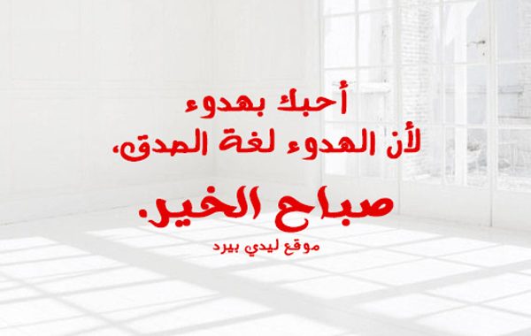 عبارات عن الحب صباح الخير