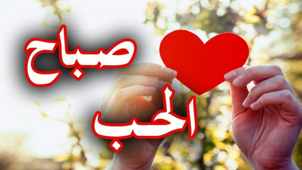 عبارات عن الحب صباح الخير