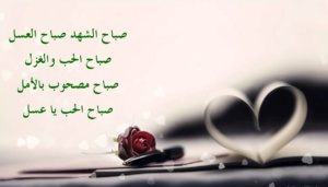 عبارات عن الحب صباح الخير