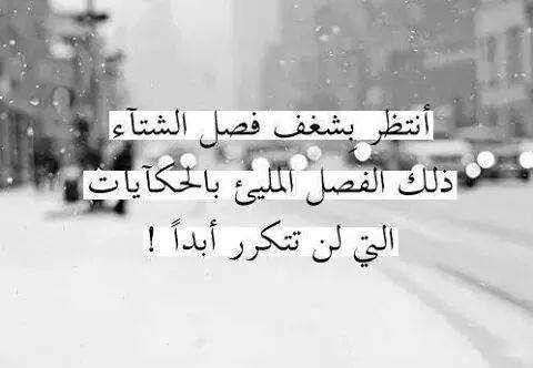 عبارات عن الحب في الشتاء