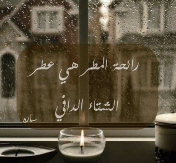 عبارات عن الحب في الشتاء