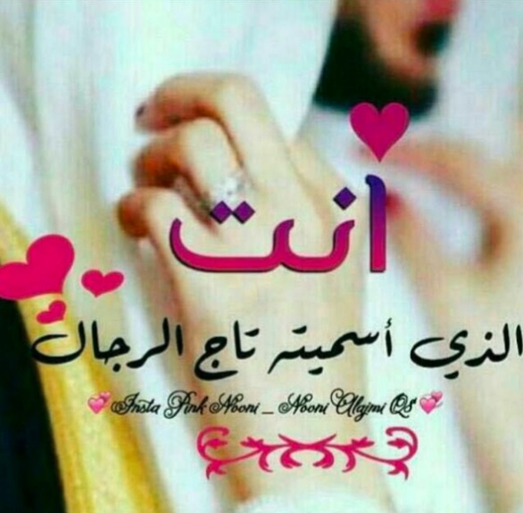 عبارات عن الحب للزوج