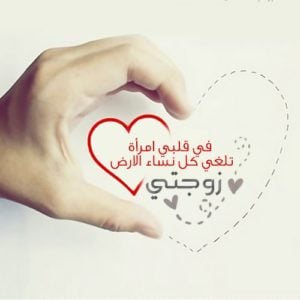 عبارات عن الحب للزوجة