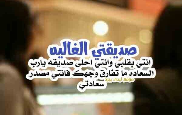 عبارات عن الحب للصديقه