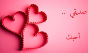 عبارات عن الحب للصديقه
